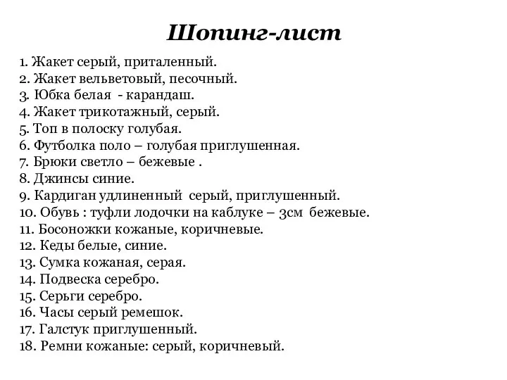 1. Жакет серый, приталенный. 2. Жакет вельветовый, песочный. 3. Юбка белая