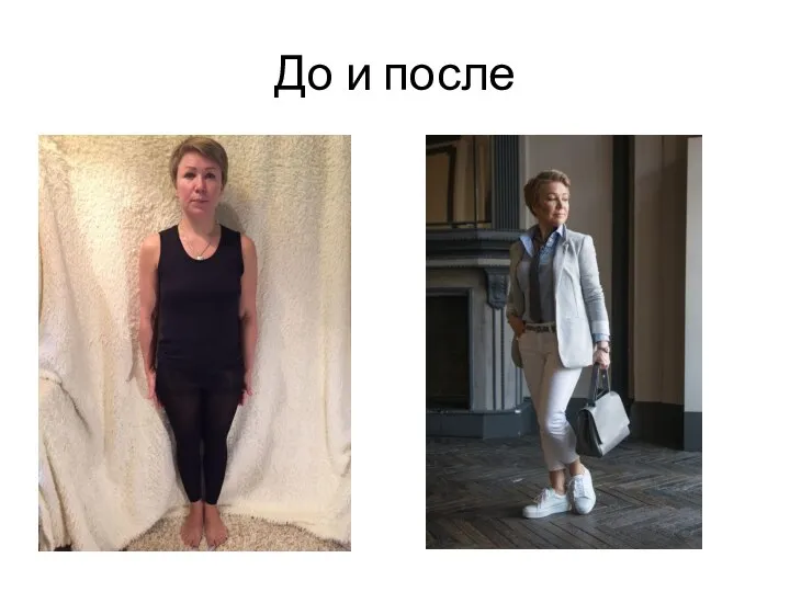 До и после