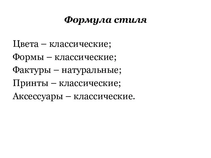 Формула стиля Цвета – классические; Формы – классические; Фактуры – натуральные;