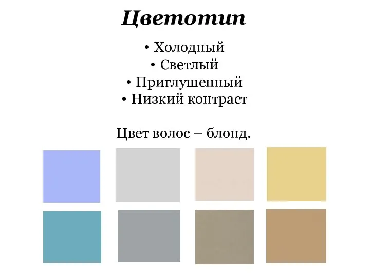 Цветотип Холодный Светлый Приглушенный Низкий контраст Цвет волос – блонд.