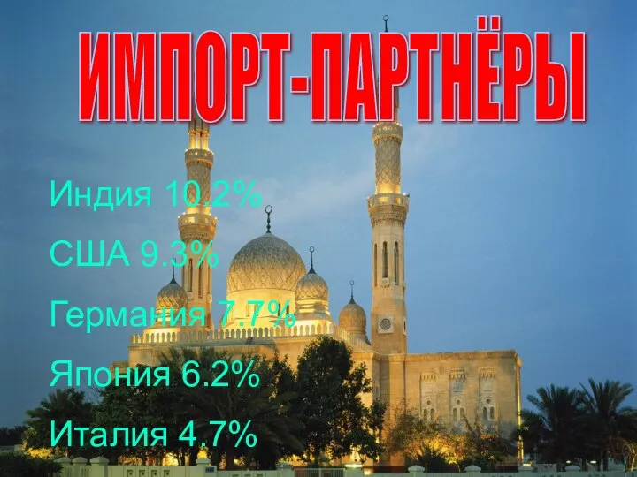 ИМПОРТ-ПАРТНЁРЫ Индия 10.2% США 9.3% Германия 7.7% Япония 6.2% Италия 4.7%