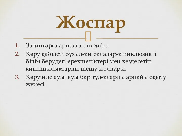 Зағиптарға арналған шрифт. Көру қабілеті бұзылған балаларға инклюзивті білім берудегі ерекшеліктері