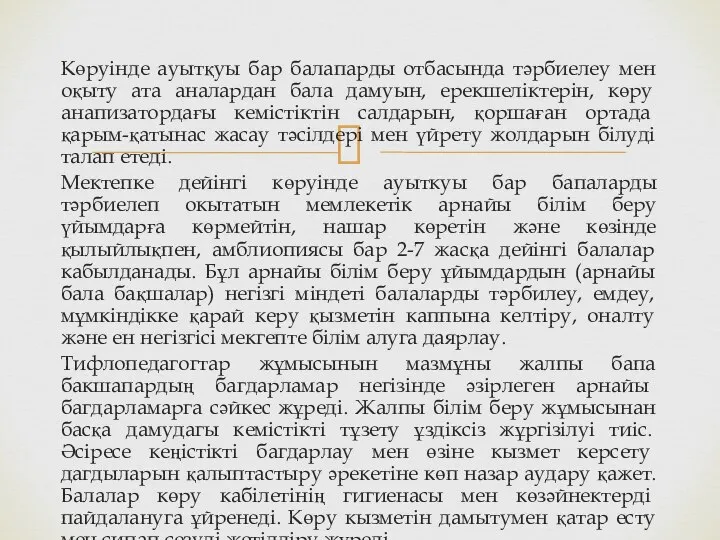 Көруінде ауытқуы бар балапарды отбасында тәрбиелеу мен оқыту ата аналардан бала