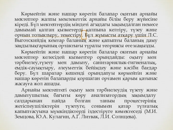 Көрмейтін және нашар көретін балапар оқитын арнайы мектептер жалпы мемлекеттік арнайы