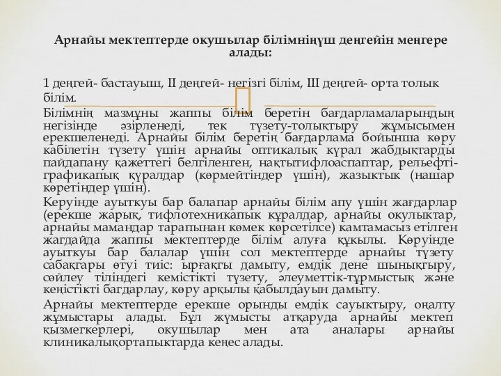 Арнайы мектептерде окушылар білімніңүш деңгейін меңгере алады: 1 деңгей- бастауыш, II