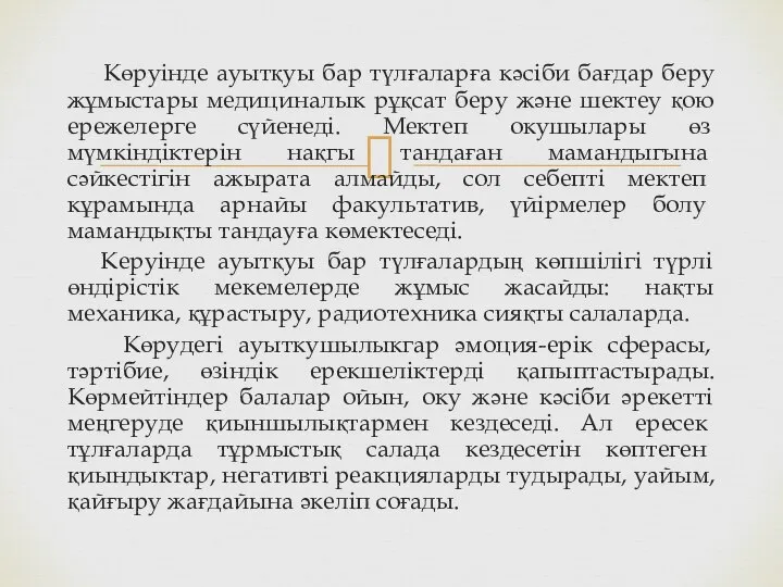 Көруінде ауытқуы бар түлғаларға кәсіби бағдар беру жұмыстары медициналык рұқсат беру