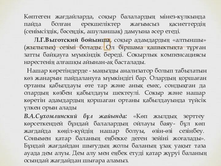 Көптеген жағдайларда, соқыр балалардың мінез-күлкында пайда болған ерекшеліктер жағымсыз қасиеттердің (сенімсіздік,