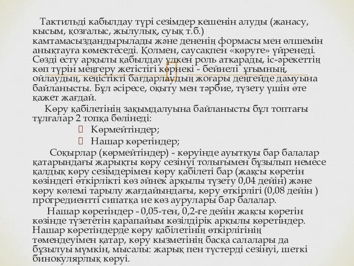 Тактильді кабылдау түрі сезімдер кешенін алуды (жанасу, кысым, қозғалыс, жылулық, суық