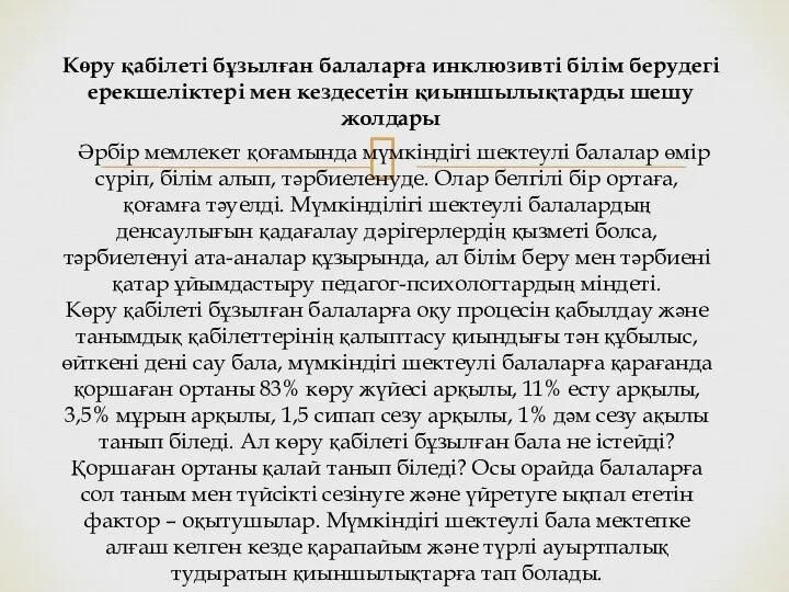 Әрбір мемлекет қоғамында мүмкіндігі шектеулі балалар өмір сүріп, білім алып, тәрбиеленуде.