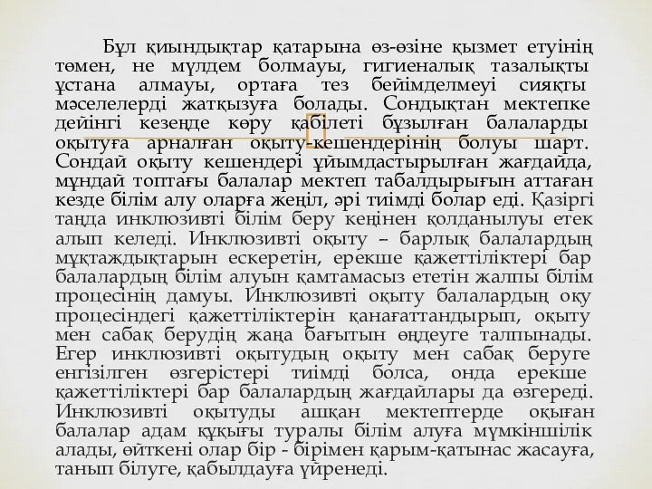 Бұл қиындықтар қатарына өз-өзіне қызмет етуінің төмен, не мүлдем болмауы, гигиеналық