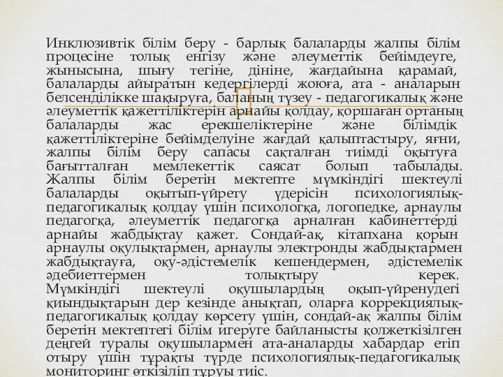 Инклюзивтік білім беру - барлық балаларды жалпы білім процесіне толық енгізу