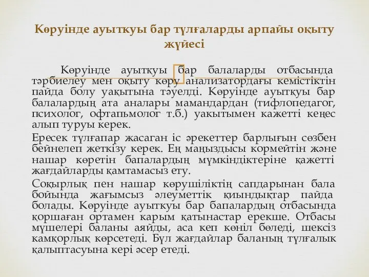 Көруінде ауытқуы бар балаларды отбасында тәрбиелеу мен оқыту көру анализатордағы кемістіктін