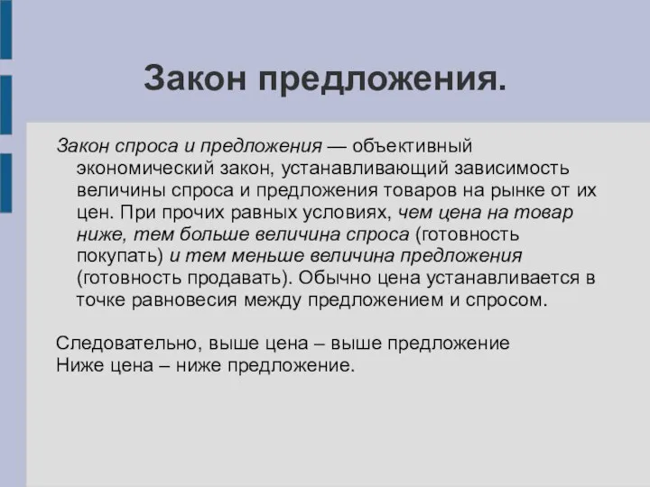 Закон предложения. Закон спроса и предложения — объективный экономический закон, устанавливающий