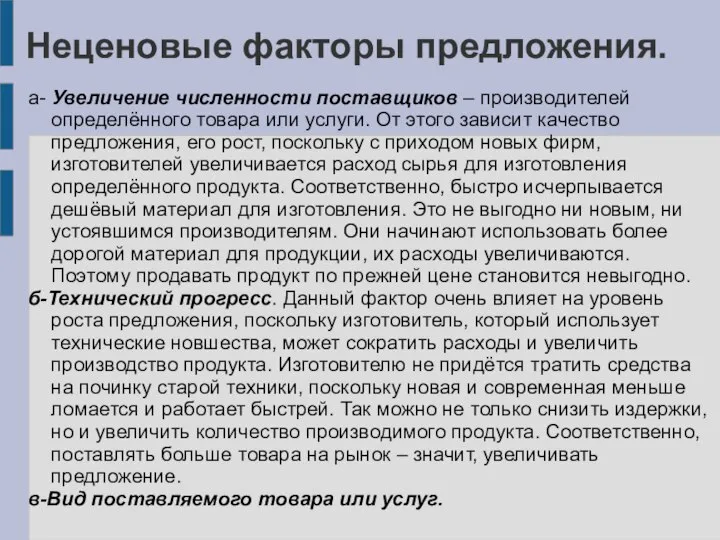 Неценовые факторы предложения. а- Увеличение численности поставщиков – производителей определённого товара