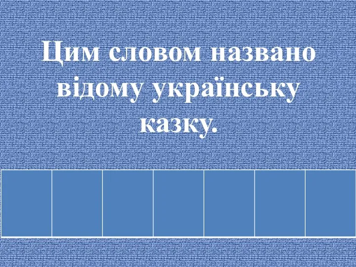 Цим словом названо відому українську казку.