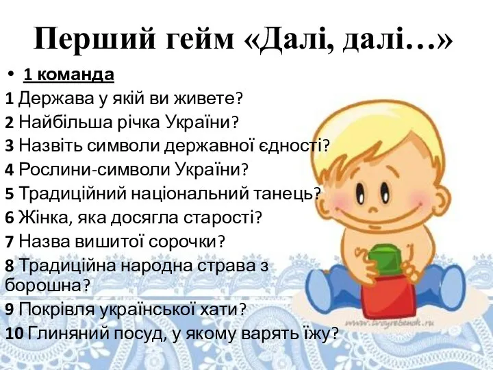 Перший гейм «Далі, далі…» 1 команда 1 Держава у якій ви