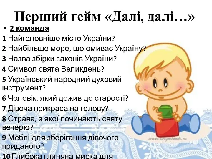 Перший гейм «Далі, далі…» 2 команда 1 Найголовніше місто України? 2