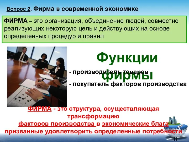 ФИРМА – это организация, объединение людей, совместно реализующих некоторую цель и