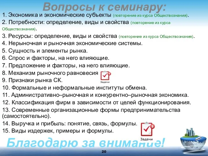 Вопросы к семинару: 1. Экономика и экономические субъекты (повторение из курса