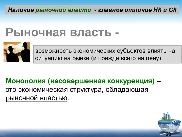 Наличие рыночной власти - главное отличие НК и СК Рыночная власть