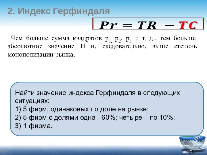 2. Индекс Герфиндаля Чем больше сумма квадратов р1, р2, р3 и