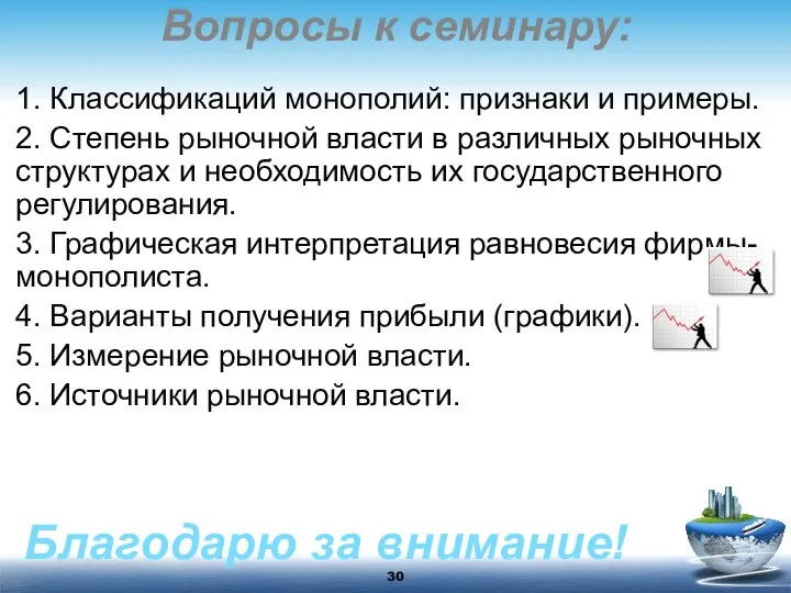 Вопросы к семинару: 1. Классификаций монополий: признаки и примеры. 2. Степень