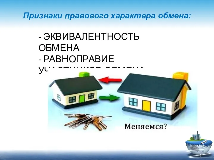 Признаки правового характера обмена: - ЭКВИВАЛЕНТНОСТЬ ОБМЕНА - РАВНОПРАВИЕ УЧАСТНИКОВ ОБМЕНА