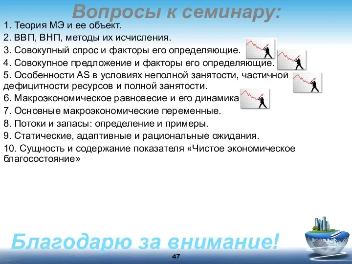 Вопросы к семинару: 1. Теория МЭ и ее объект. 2. ВВП,