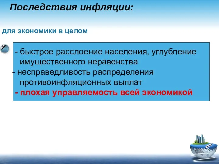 Последствия инфляции: - быстрое расслоение населения, углубление имущественного неравенства несправедливость распределения