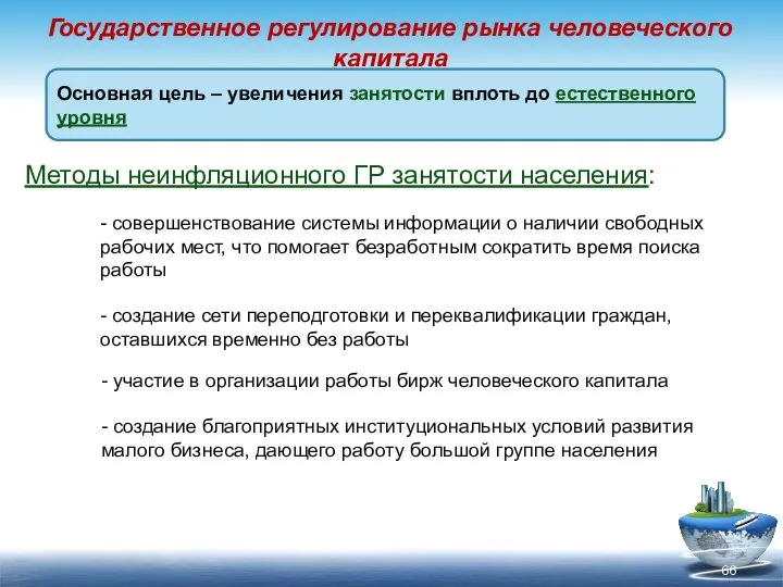 Государственное регулирование рынка человеческого капитала Основная цель – увеличения занятости вплоть