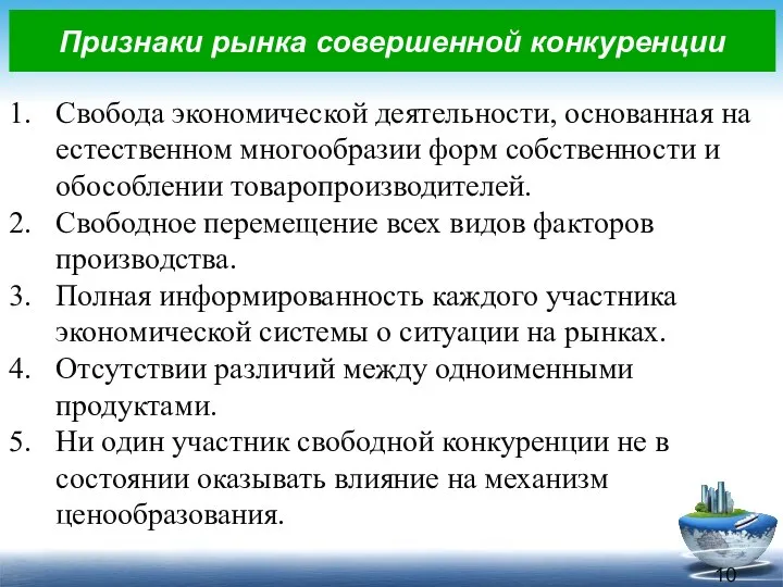 Признаки рынка совершенной конкуренции Свобода экономической деятельности, основанная на естественном многообразии