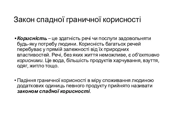 Закон спадної граничної корисності Корисність – це здатність речі чи послуги