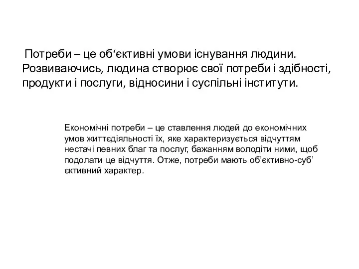 Потреби – це об‘єктивні умови існування людини. Розвиваючись, людина створює свої