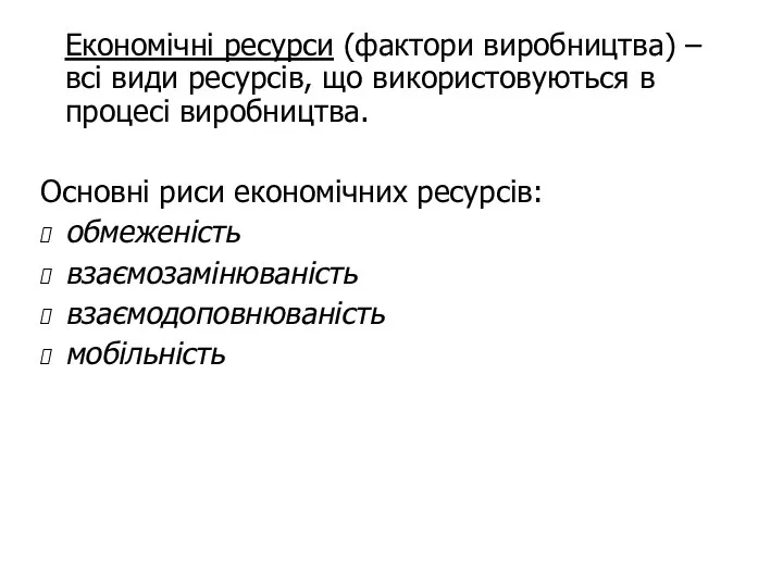 Економічні ресурси (фактори виробництва) – всі види ресурсів, що використовуються в