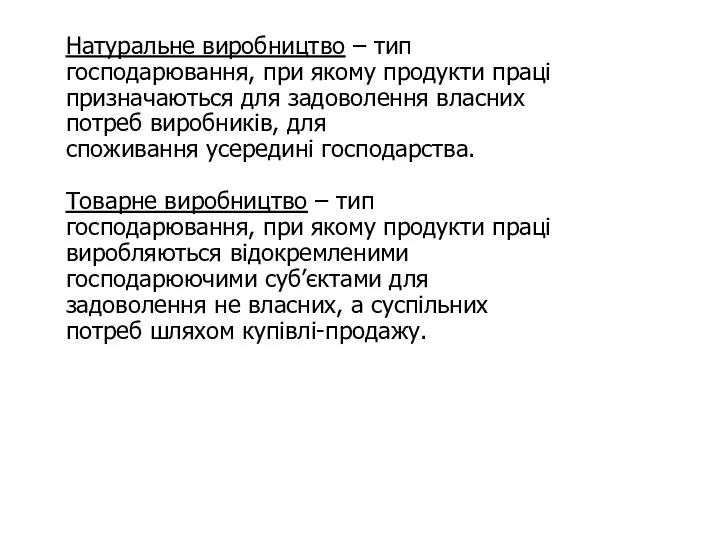 Натуральне виробництво – тип господарювання, при якому продукти праці призначаються для