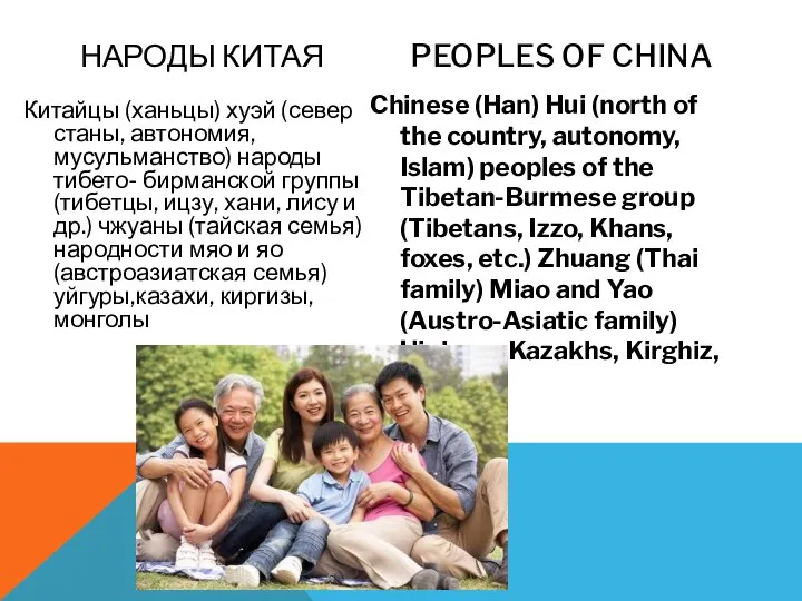 Китайцы (ханьцы) хуэй (север станы, автономия, мусульманство) народы тибето- бирманской группы