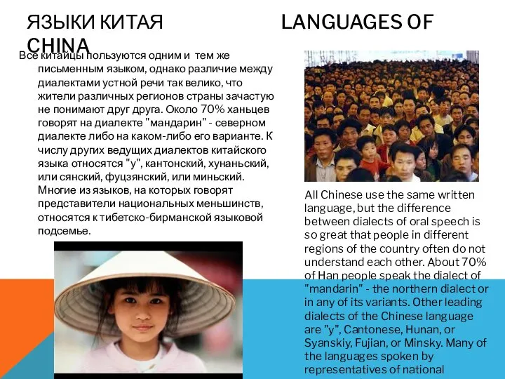 Все китайцы пользуются одним и тем же письменным языком, однако различие