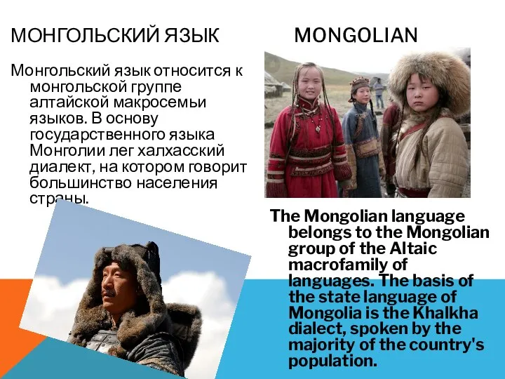 Монгольский язык относится к монгольской группе алтайской макросемьи языков. В основу