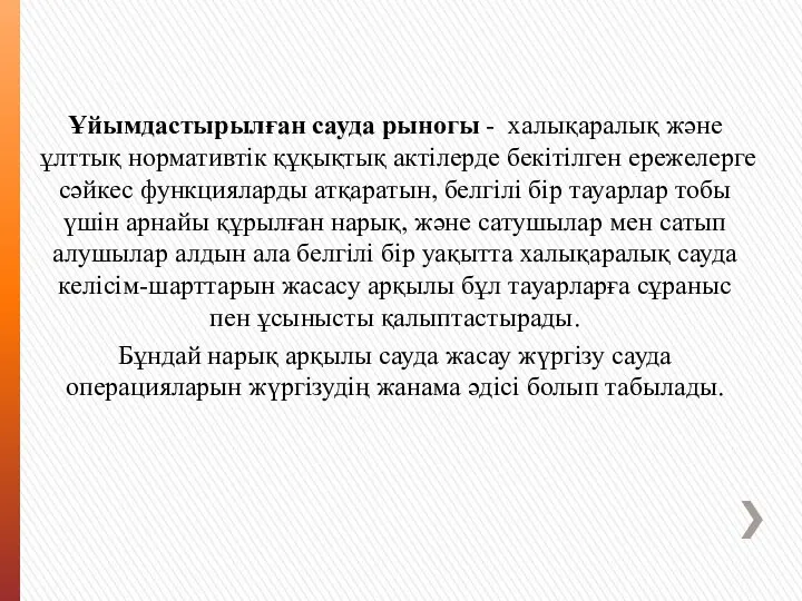 Ұйымдастырылған сауда рыногы - халықаралық және ұлттық нормативтік құқықтық актілерде бекітілген