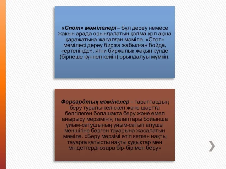 «Спот» мәмілелері – бұл дереу немесе жақын арада орындалатын қолма-қол ақша