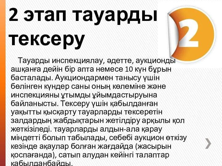 2 этап тауарды тексеру Тауарды инспекциялау, әдетте, аукционды ашқанға дейін бір