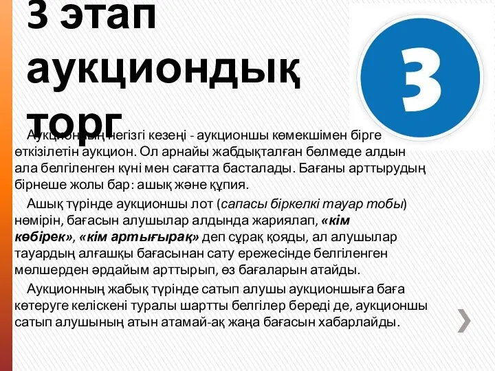 3 этап аукциондық торг Аукционның негізгі кезеңі - аукционшы көмекшімен бірге