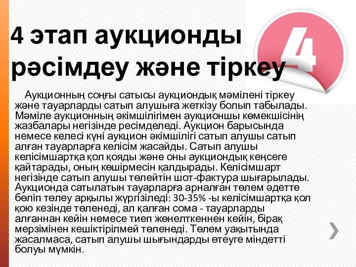 4 этап аукционды рәсімдеу және тіркеу Аукционның соңғы сатысы аукциондық мәмілені