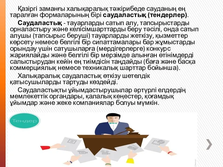 Қазіргі заманғы халықаралық тәжірибеде сауданың ең таралған формаларының бірі саудаластық (тендерлер).