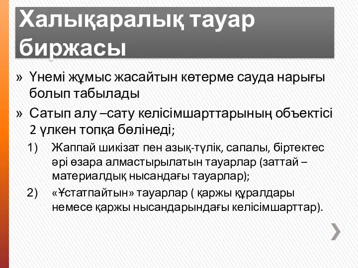 Халықаралық тауар биржасы Үнемі жұмыс жасайтын көтерме сауда нарығы болып табылады