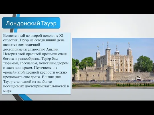 Лондонский Тауэр Возведенный во второй половине XI столетия, Тауэр на сегодняшний