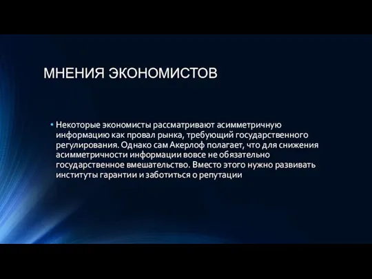 МНЕНИЯ ЭКОНОМИСТОВ Некоторые экономисты рассматривают асимметричную информацию как провал рынка, требующий