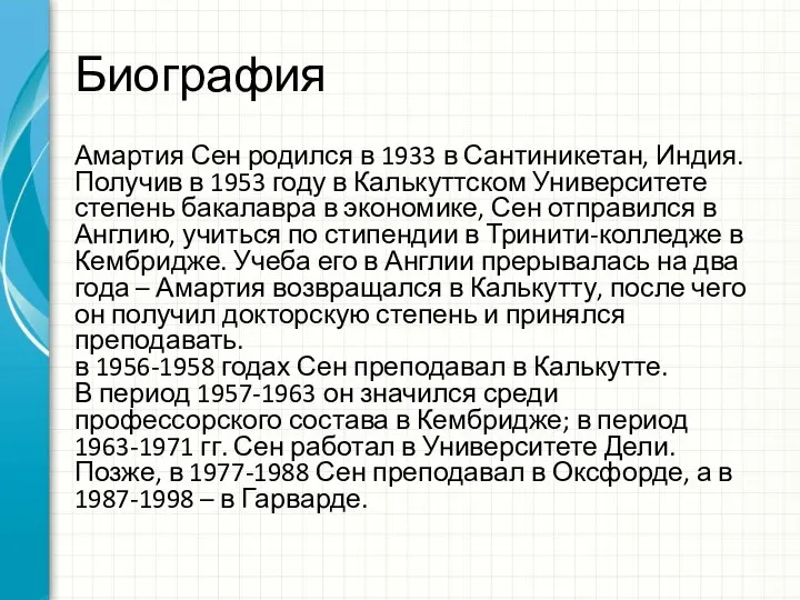 Биография Амартия Сен родился в 1933 в Сантиникетан, Индия. Получив в