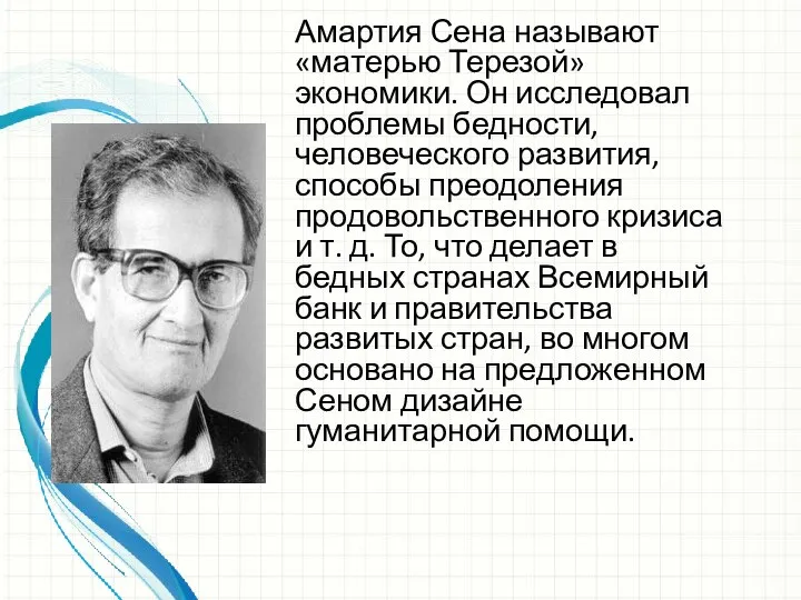 Амартия Сена называют «матерью Терезой» экономики. Он исследовал проблемы бедности, человеческого