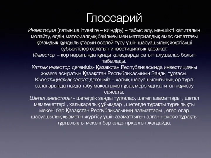 Глоссарий Инвестиция (латынша іnvestіre – киіндіру) – табыс алу, меншікті капиталын